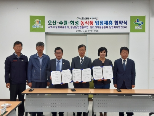 수원시농업기술센터와 정남농업협동조합, 잔다리마을공동체 농업회사법인은 22일 장안구 광교산로 수원로컬푸드직매장에서 ‘농식품 입점제휴 협약’을 체결했다. / 사진제공=수원시