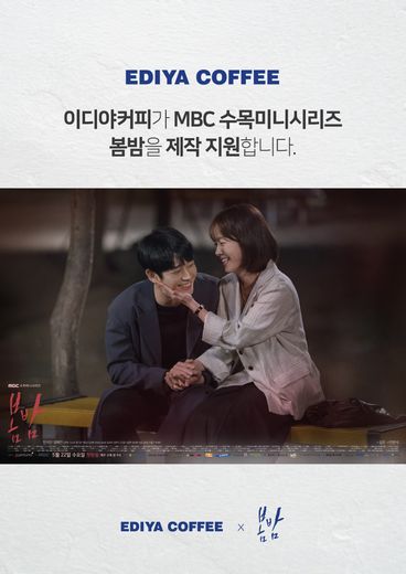 이디야커피, 정해인 · 한지민 주연 드라마 ‘봄밤’ 제작 지원