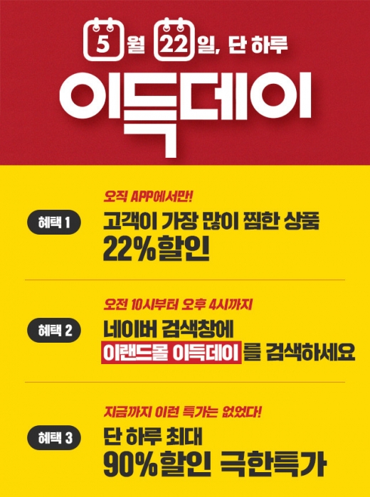 이랜드몰 이득데이. /사진=이랜드 제공