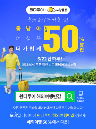 원더투어 해외여행반값. /사진=위메프 제공