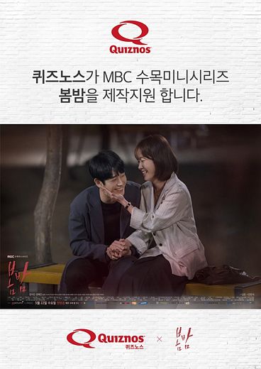퀴즈노스, MBC수목드라마 '봄밤' 제작지원