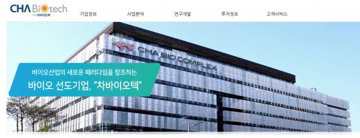 차바이오텍 홈페이지. /사진=차바이오텍 홈페이지 캡처