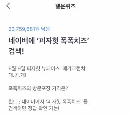 피자헛 폭폭치즈. /사진=토스 화면 캡처