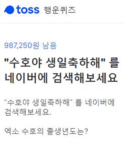 엑소 수호. /사진=토스 행운퀴즈 화면 캡처