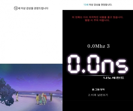 네이버웹툰 '연놈'(왼쪽)과 다음웹툰 '0.0MHz' 상단에 웹툰등급과 주의 문구가 표기됐다. /사진=네이버웹툰, 다음웹툰