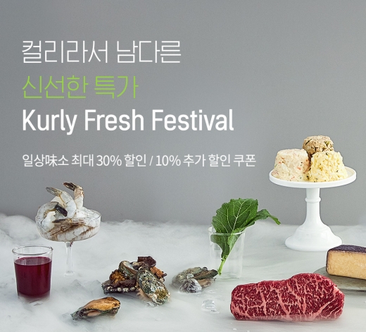 마켓컬리, ‘컬리 프레시 페스티벌’ 6월7일까지