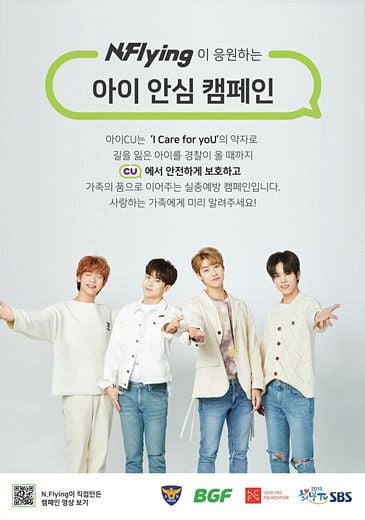 BGF, 엔플라잉(N.Flying)과 ‘아이 안심 캠페인’ 펼친다
