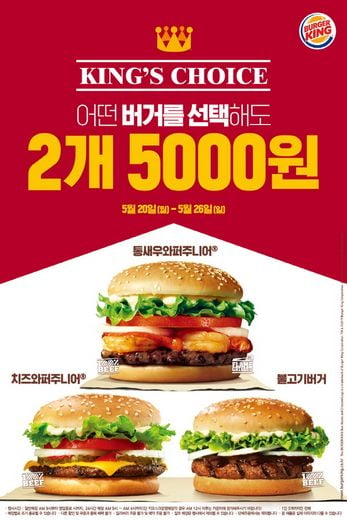 버거킹, 5월엔 5천원만 준비하세요!