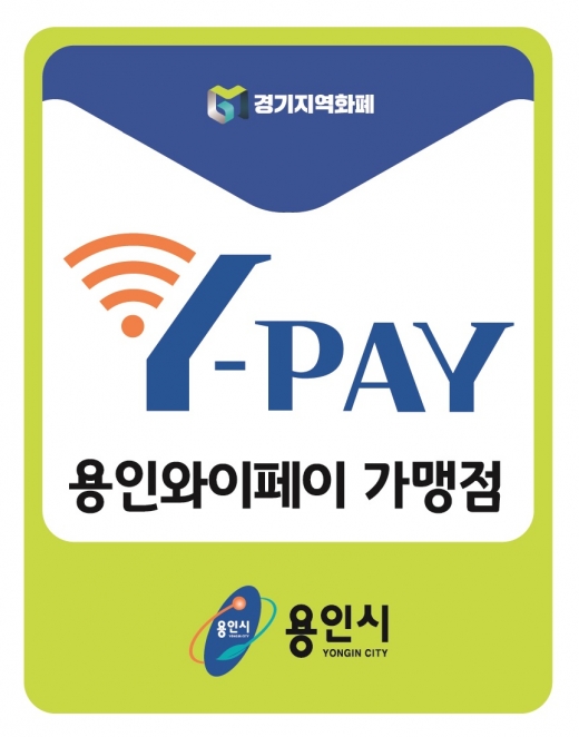 용인와이페이 가맹점 양면 스티커. / 자료제공=경기도  