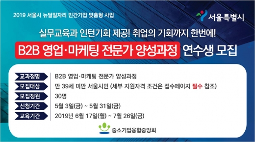중소기업융합중앙회, 'B2B영업마케팅 전문가 양성과정' 훈련생 모집