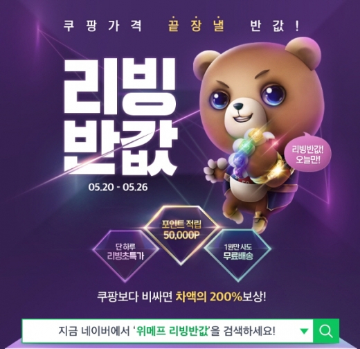 위메프 리빙반값. /사진=위메프 제공