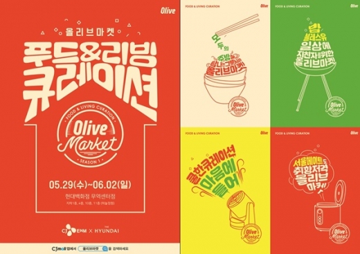 '결정장애 고민해결'… CJ오쇼핑, 큐레이션서비스 '올리브마켓' 운영