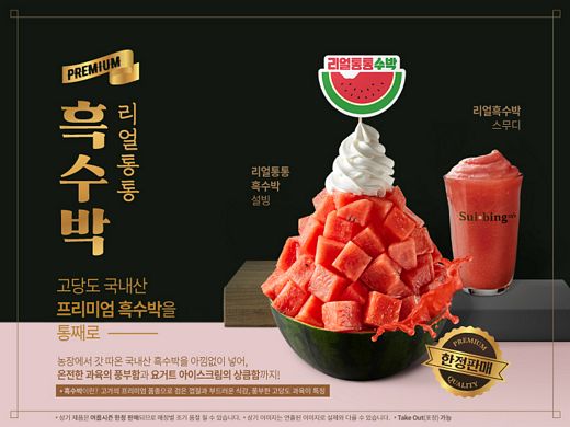 설빙, 국내산 흑수박을 아낌없이 넣은 ‘리얼통통흑수박’ 여름 한정 메뉴 선보여