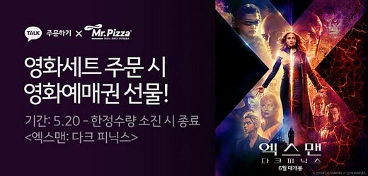 미스터피자, 카카오 주문 고객 1천명에게 엑스맨 영화예매권 선물