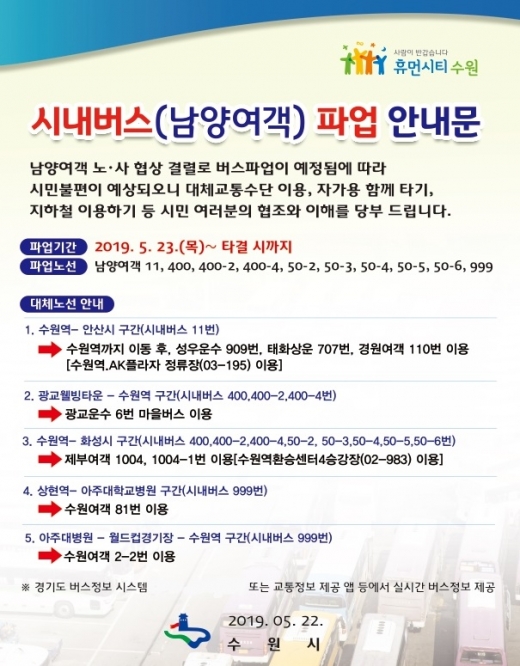 수원시 남양여객 버스노조 파업 대체 노선 안내 홍보물. / 자료제공=수원시