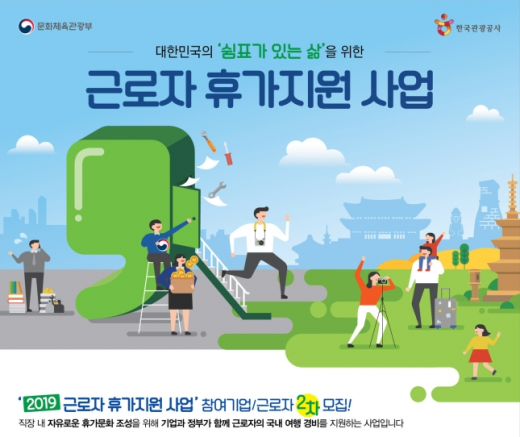 근로자 휴가지원사업. /사진=한국관광공사