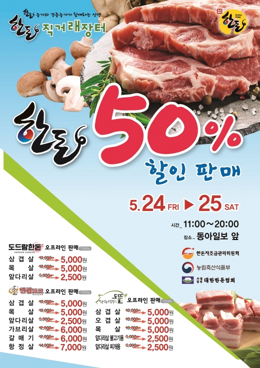 도드람, 광화문서 국내산 삼겹살∙목살 500g을 5000원에 판매