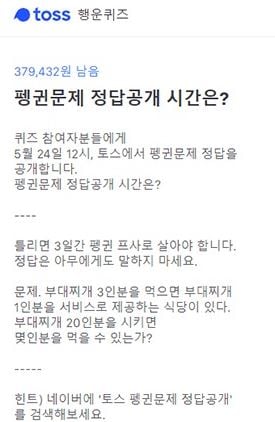 토스 펭귄문제 정답공개 시간. /사진=토스 애플리케이션 화면 캡처