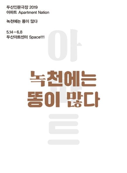 연극 녹천에는 똥이 많다./사진=녹천에는 똥이 많다.
