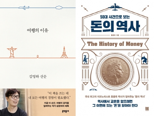 '여행의 이유' · '50대 사건으로 보는 돈의 역사', 베스트셀러 1위 다툼