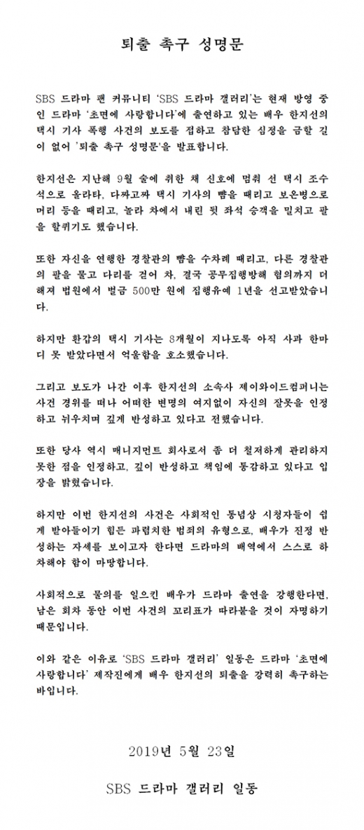 사진은 한지선 퇴출 촉구 성명문. /사진=SBS 드라마 갤러리