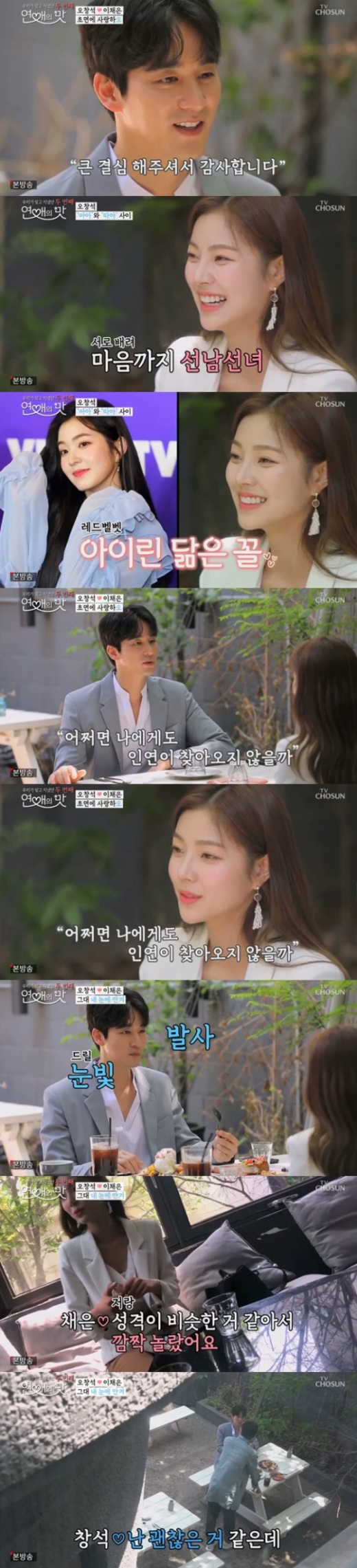 오창석 이채은. /사진=TV조선 '우리가 잊고 지냈던 연애의 맛 시즌2' 캡처