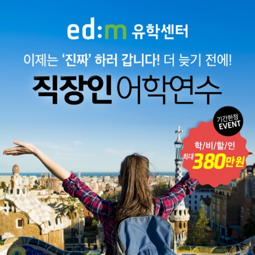 ©edm유학센터