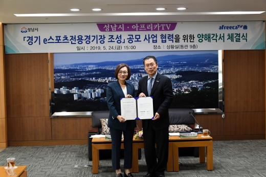 성남시는 5월 24일 시청 9층 상황실에서 은수미 성남시장, 서수길 아프리카TV 대표이사 등이 참석한 가운데 ‘e스포츠 경기장 조성에 관한 업무 협약’ 을 했다. / 사진제공=성남시
