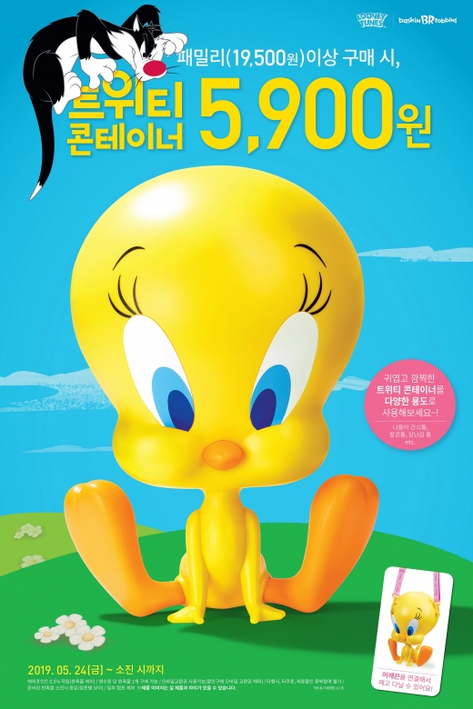 배스킨라빈스, 패밀리 이상 구매시 '트위티 콘테이너' 5900원에