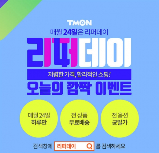 티몬 리퍼데이. /사진=티몬 홈페이지 캡처