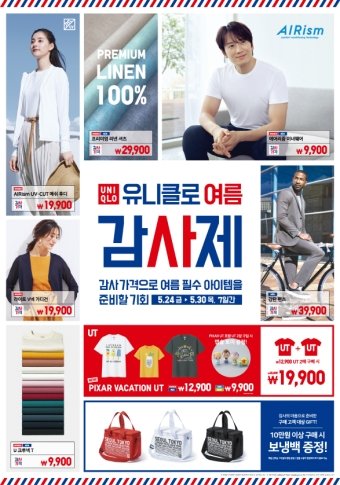 유니클로 여름 감사제. /사진=에프알엘코리아