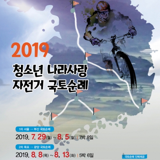 2019 청소년 나라사랑 자전거 국토순례 포스터. /사진=대한자전거연맹