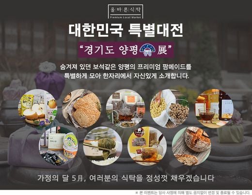 올바른식탁, 양평 우수 농산물 가공식품 할인 이벤트 진행