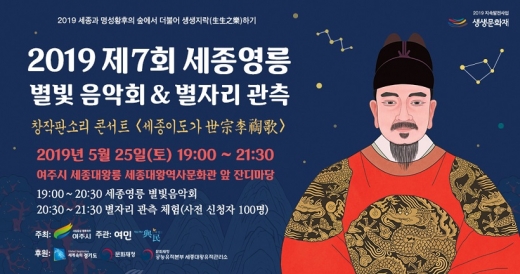 2019년 ‘생생문화재’ 세종영릉 별빛음악회 개최 포스터. / 자료제공=여주시