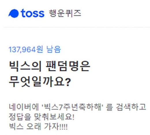 빅스7주년축하해. 토스 행운퀴즈. /사진=토스 어플리케이션 캡처