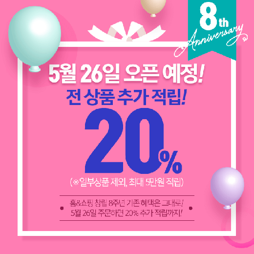 홈앤쇼핑, 26일 하루 '고객 감사전' 연다… 창립 8주년 기념