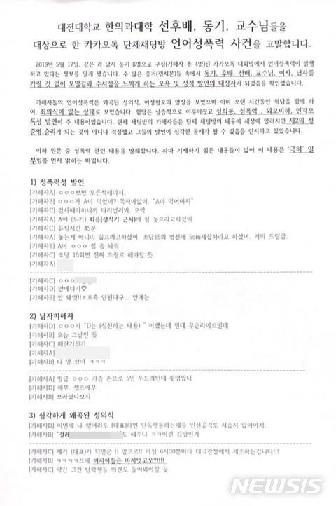 대전대 한의학과 언어 성폭력 고발 글. /사진=뉴시스(페이스북 익명게시판 제공)