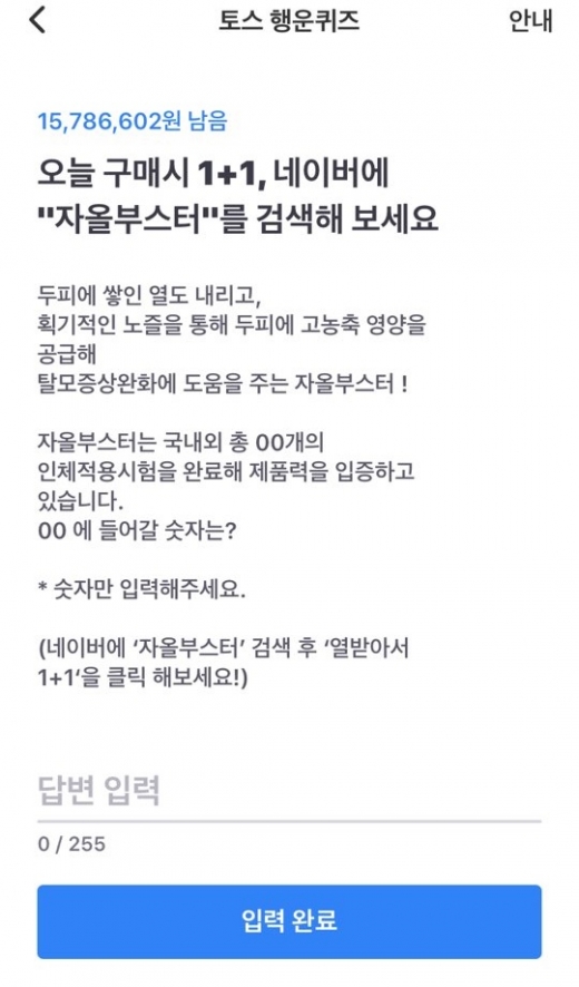 자올부스터. 토스행운퀴즈. /사진=어플리케이션 캡처