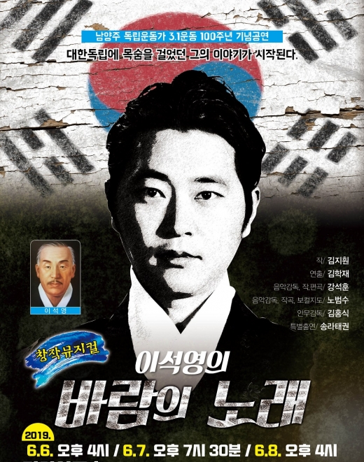 3.1독립운동 100주년 기념 경기도 공모사업에서 선정된 창작 뮤지컬 '이석영의 바람의 노래' 홍보물. / 사진제공=남양주시
