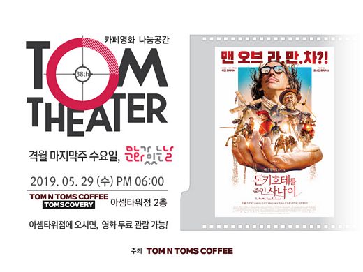 탐앤탐스와 함께하는 무비 나이트 ‘탐시어터’ 개최