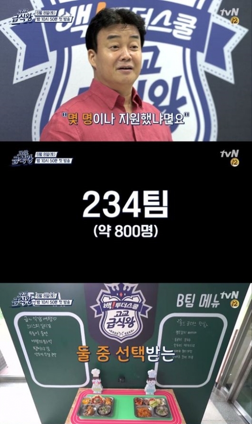 백종원 고교급식왕. /사진=tvN 고교급식왕 티저 화면 캡처