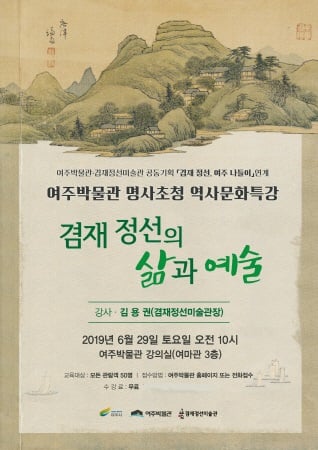 여주박물관, ‘겸재 정선, 여주나들이 展’ 연계 교육프로그램 홍보물. / 사진제공=여주시