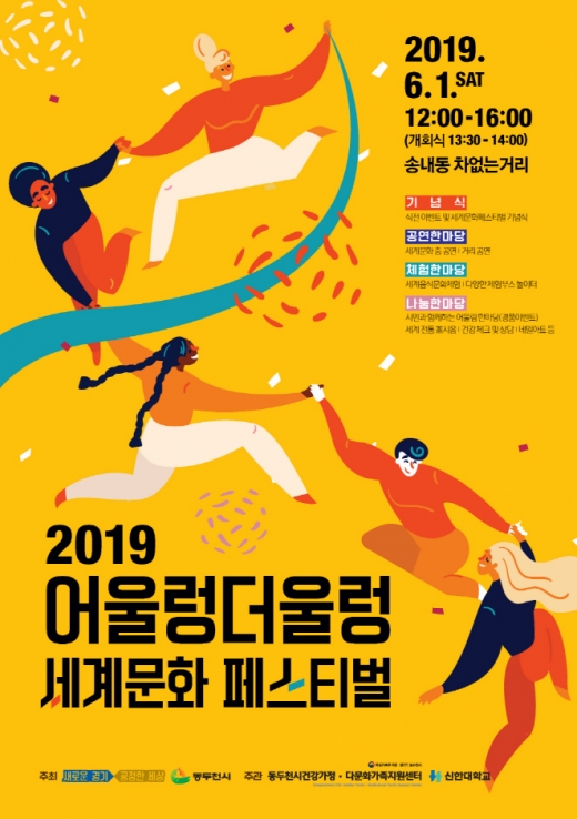 동두천시, '2019 어울렁더울렁 세계문화축제' 홍보물. / 사진제공=동두천시