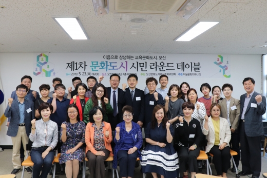   23일 오산문화재단 대회의실에서 열린 '이음문화로 상생하는 교육문화도시, 오산 제1차 시민 라운드 테이블'/사진=오산시청