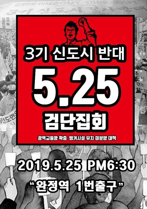 3기 신도시 반대 집회/자료=검단주민총연합회 