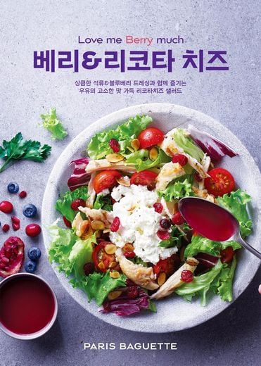 SPC파리바게뜨, ‘베리&리코타 치즈 샐러드’ 출시