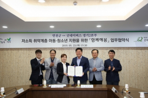연천군과 굿네이버스 경기2본부는 지난 23일 군청 상황실에서 ‘연천군내 저소득가정 아동의 생활을 지원하고, 기관 간 협력관계를 구축’하는 내용의 업무협약을 체결했다. / 사진제공=연천군