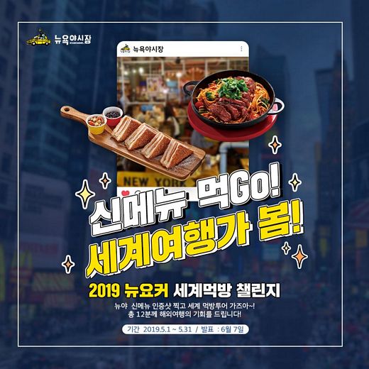 뉴욕야시장, 페이스북 공유이벤트 '신메뉴 먹Go! 세계여행가 봄!'