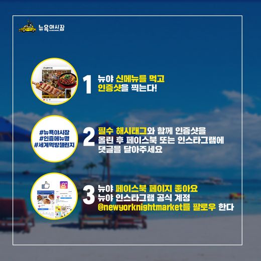 뉴욕야시장, 페이스북 공유이벤트 '신메뉴 먹Go! 세계여행가 봄!'