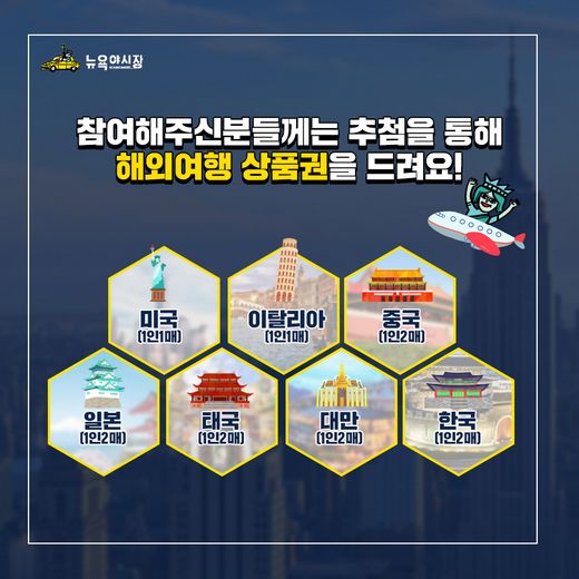뉴욕야시장, 페이스북 공유이벤트 '신메뉴 먹Go! 세계여행가 봄!'